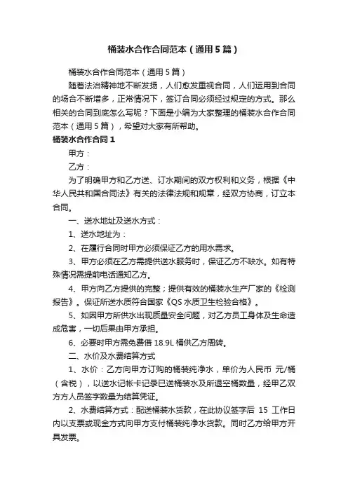 桶装水合作合同范本（通用5篇）