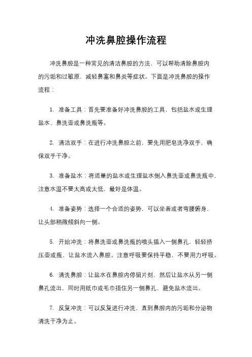 冲洗鼻腔操作流程