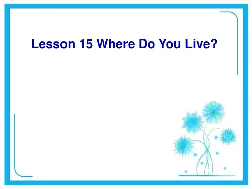 冀教版四年级下册英语Lesson15 Where Do You Live？