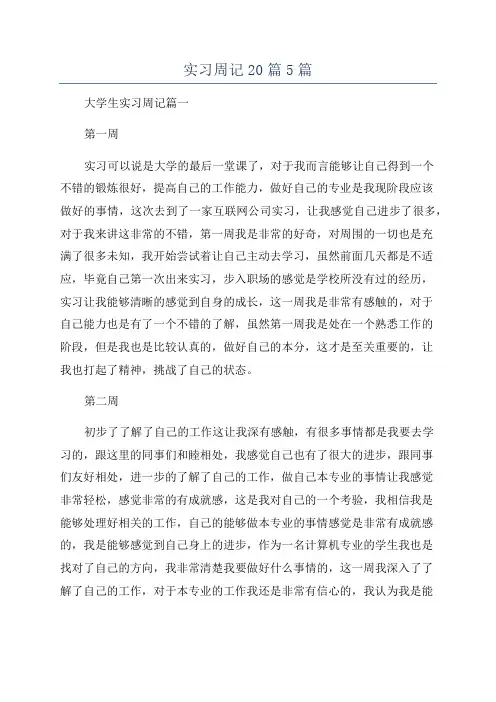 实习周记20篇5篇