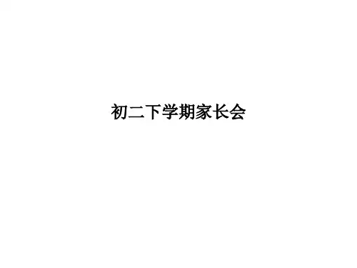 初二下学期家长会PPT课件