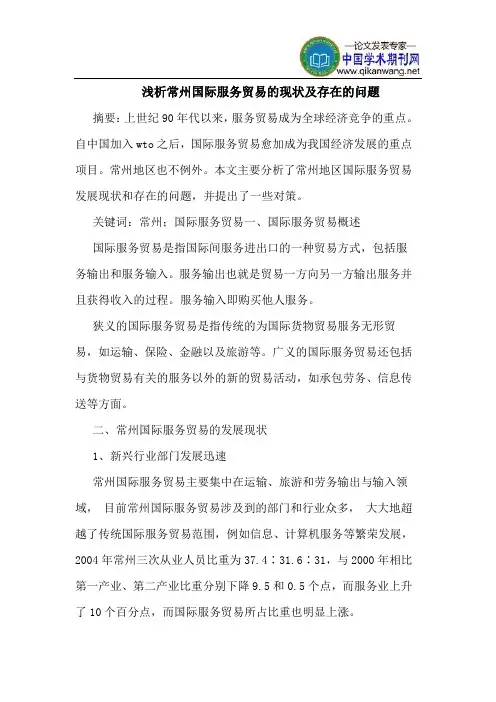 常州国际服务贸易的现状及存在的问题