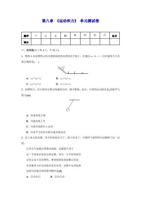 人教版八年级下册 第八章 《运动和力》单元测试(含答案)