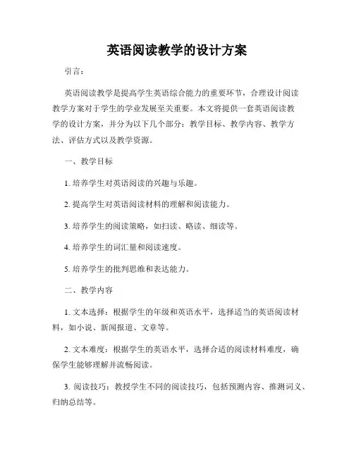 英语阅读教学的设计方案
