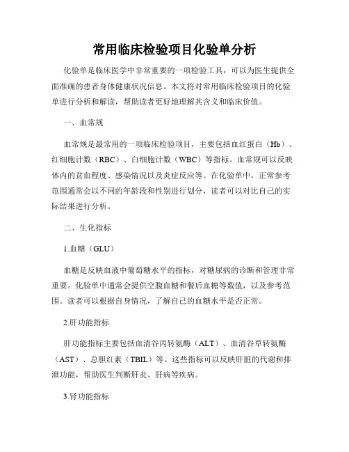 常用临床检验项目化验单分析