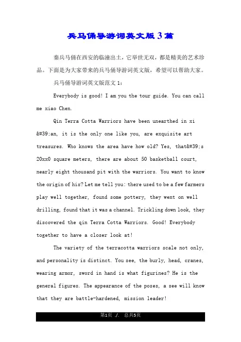 兵马俑导游词英文版3篇.doc