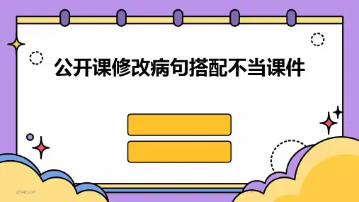 公开课修改病句搭配不当课件