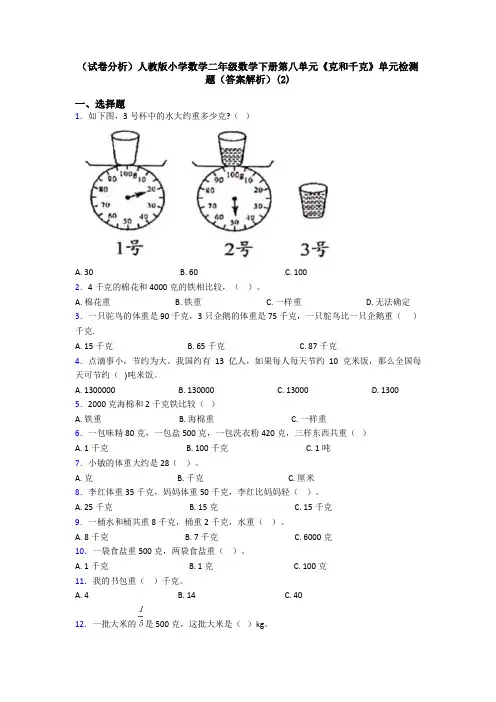 (试卷分析)人教版小学数学二年级数学下册第八单元《克和千克》单元检测题(答案解析)(2)