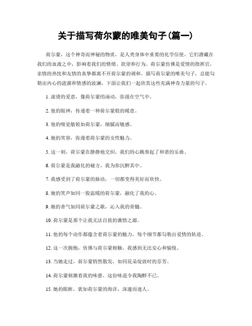 关于描写荷尔蒙的唯美句子(精选两篇)