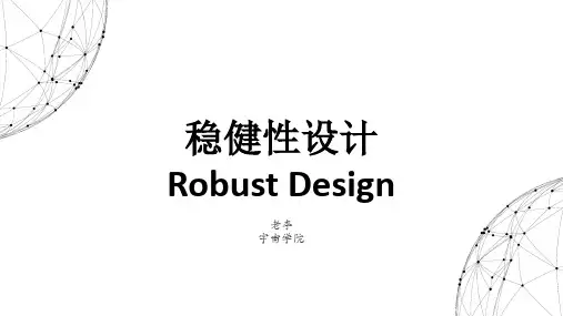 现代设计方法之稳健性设计