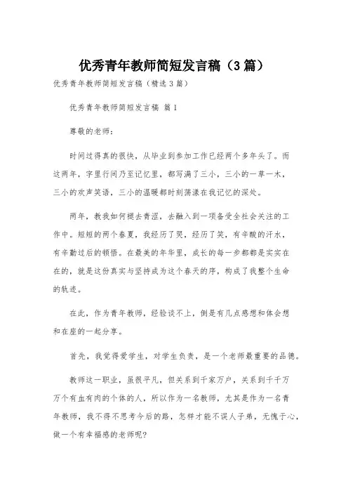 优秀青年教师简短发言稿(3篇)
