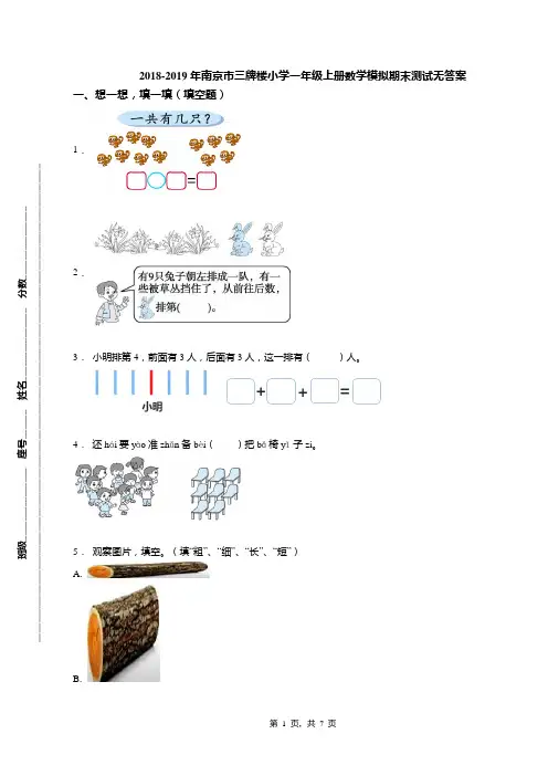 2018-2019年南京市三牌楼小学一年级上册数学模拟期末测试无答案
