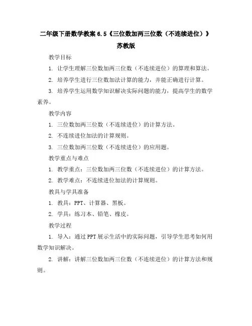 二年级下册数学教案-6.5《三位数加两三位数(不连续进位)》苏教版