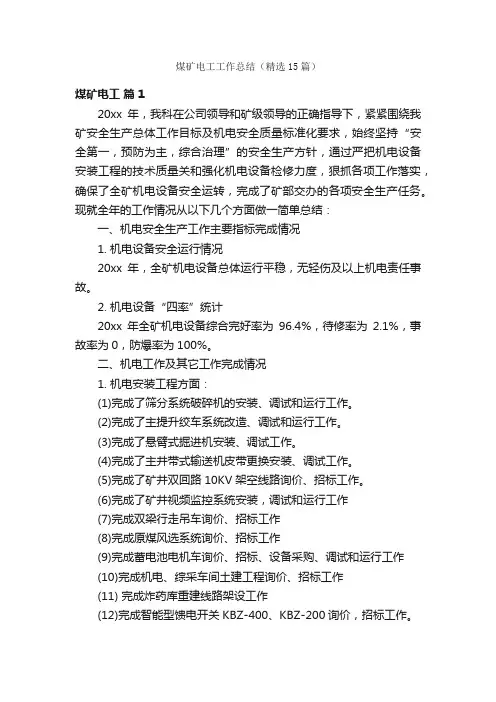 煤矿电工工作总结（精选15篇）