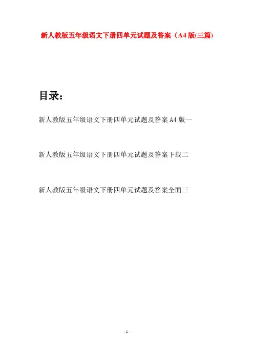新人教版五年级语文下册四单元试题及答案A4版(三套)