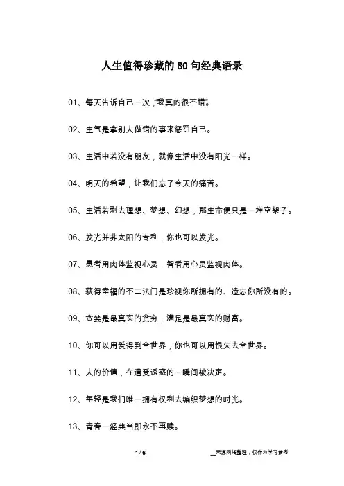 人生值得珍藏的80句经典语录
