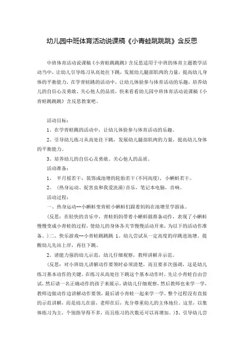 幼儿园中班体育活动说课稿《小青蛙跳跳跳》含反思