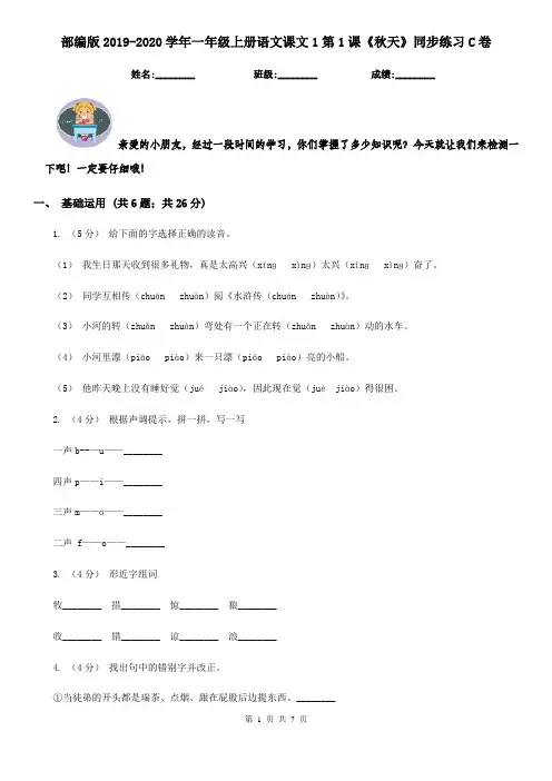 部编版2019-2020学年一年级上册语文课文1第1课《秋天》同步练习C卷