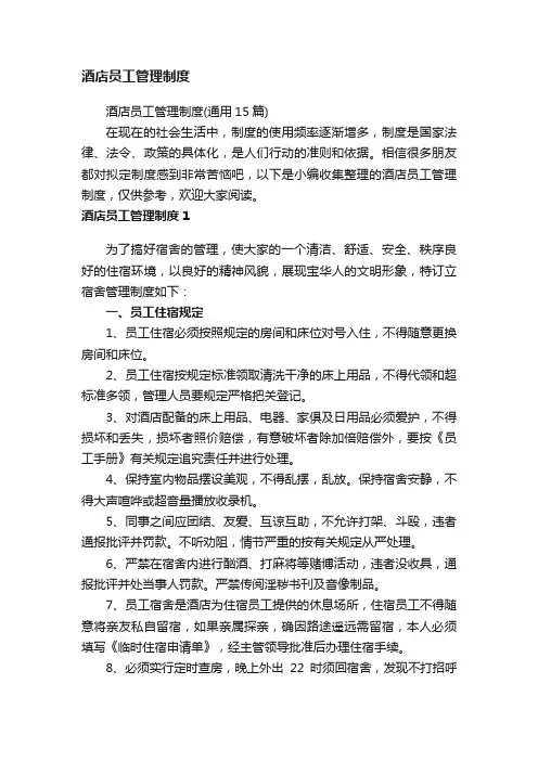 酒店员工管理制度（通用15篇）