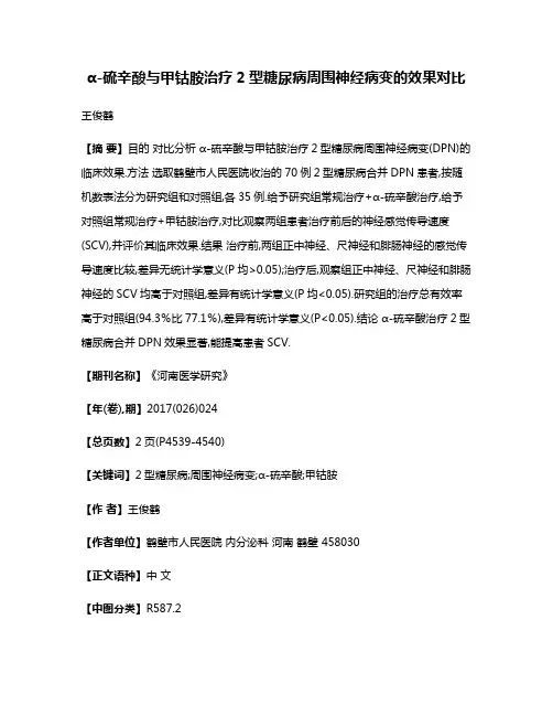 α-硫辛酸与甲钴胺治疗2型糖尿病周围神经病变的效果对比