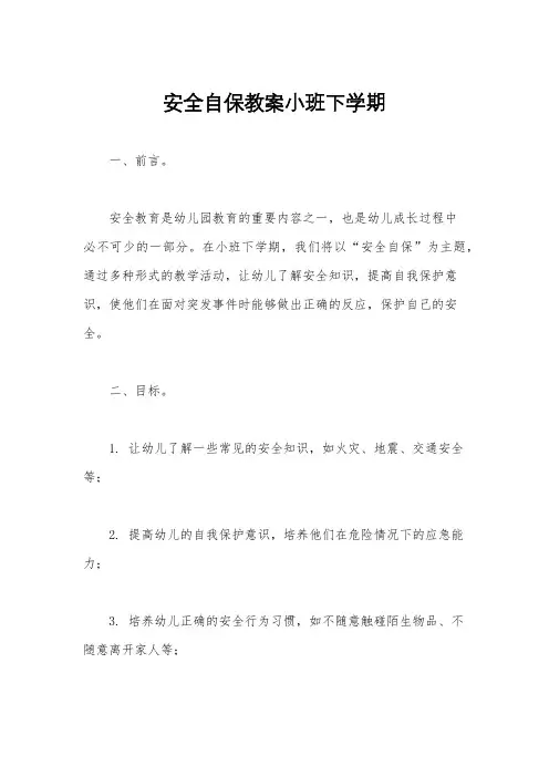 安全自保教案小班下学期