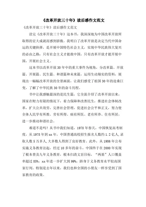 《改革开放三十年》读后感作文范文