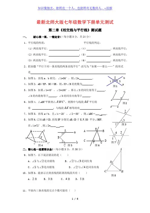 北师大版七年级数学下册  第二章《相交线与平行线》单元测试题(含答案)