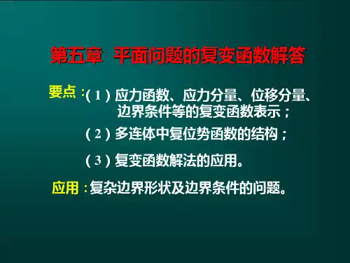 弹性力学-05第五章  平面问题的复变函数解答