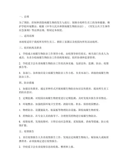 学校病媒生物防治管理制度