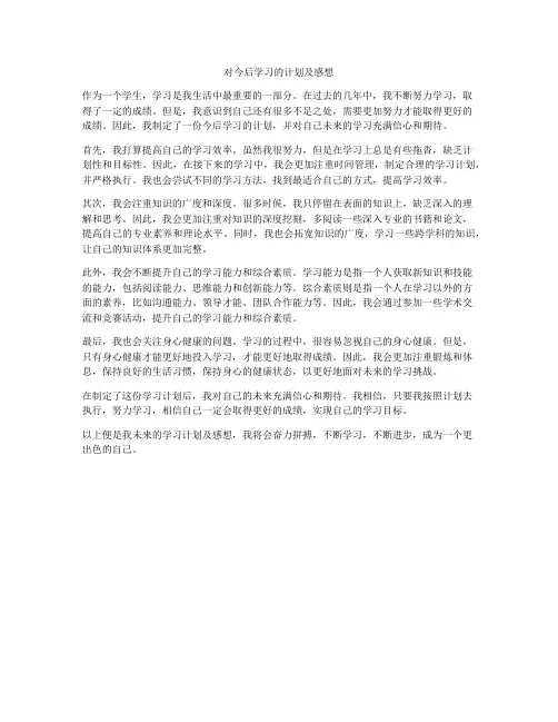 对今后学习的计划及感想
