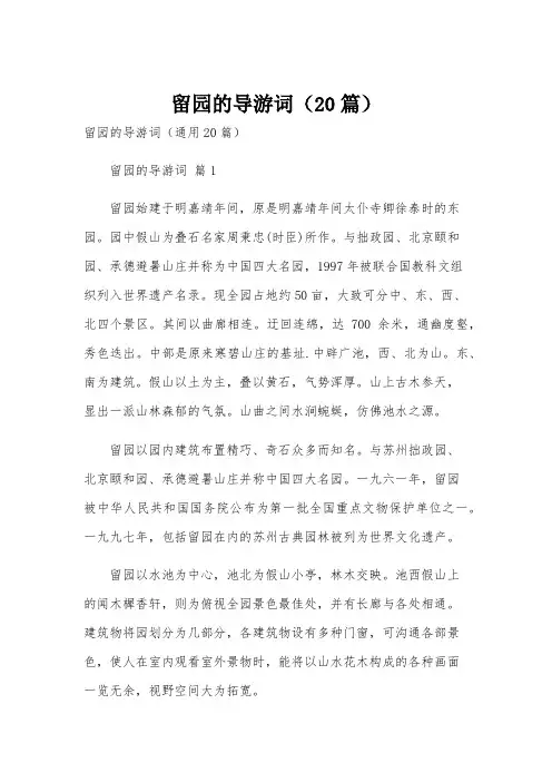 留园的导游词(20篇)