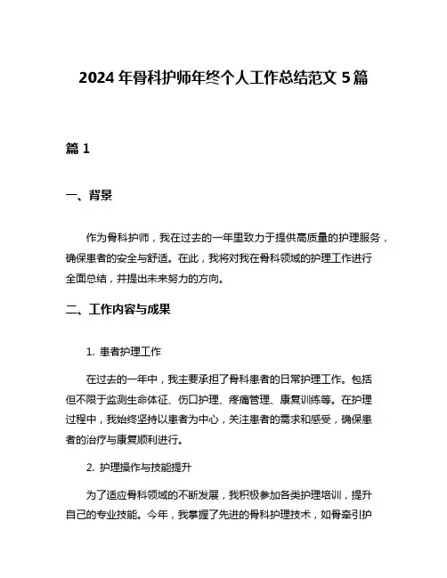 2024年骨科护师年终个人工作总结范文5篇