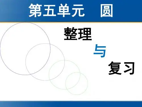 2014年人教版六年级上册数学第五单元圆—整理与复习