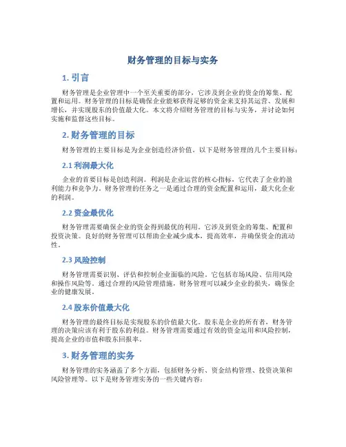 财务管理的目标与实务