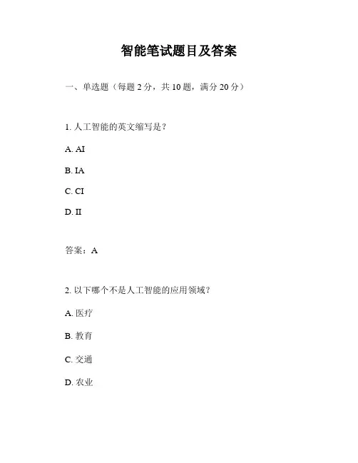 智能笔试题目及答案