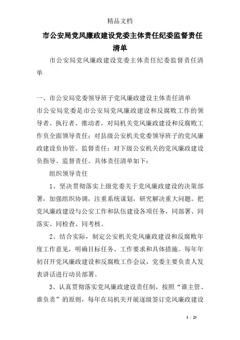 市公安局党风廉政建设党委主体责任纪委监督责任清单
