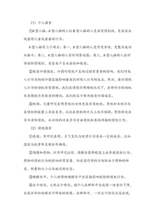 侵犯行为的影响因素