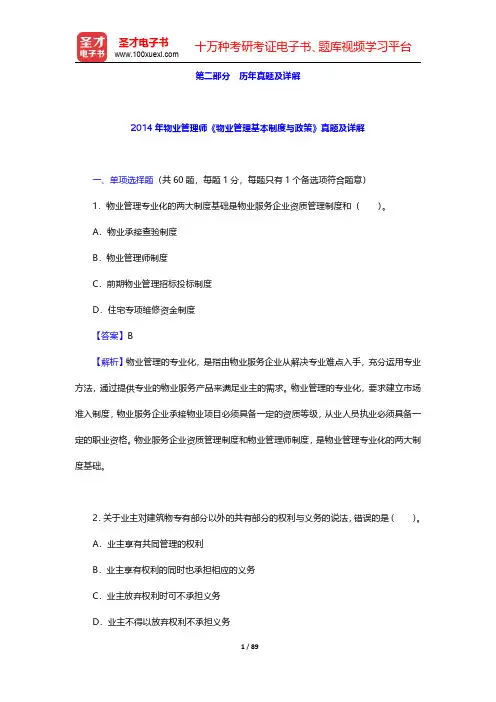 2013~2014年物业管理师《物业管理基本制度与政策》真题及详解 【圣才出品】