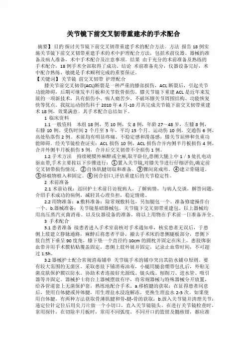 关节镜下前交叉韧带重建术的手术配合