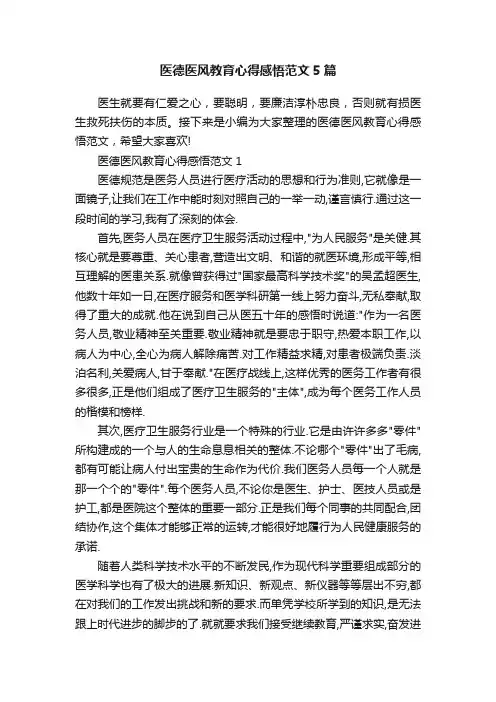 医德医风教育心得感悟范文5篇