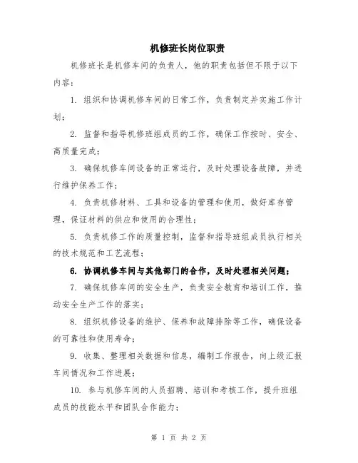 机修班长岗位职责