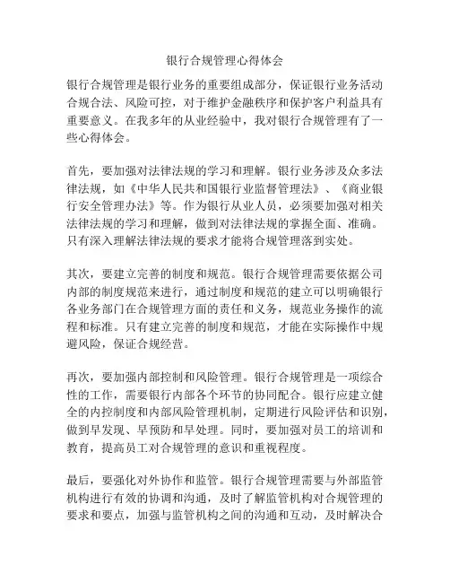 银行合规管理心得体会
