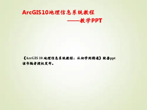 ArcGIS入门基础 ppt课件