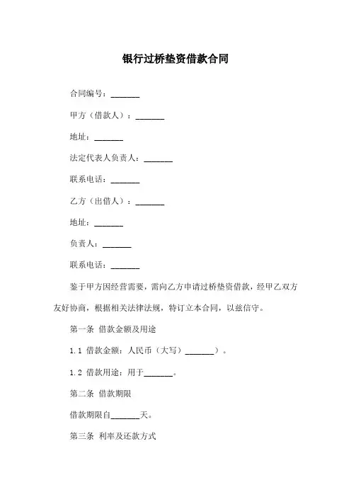银行过桥垫资借款合同