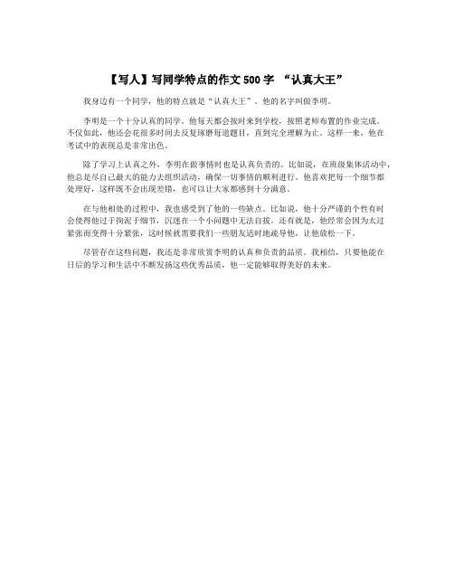 【写人】写同学特点的作文500字 “认真大王”