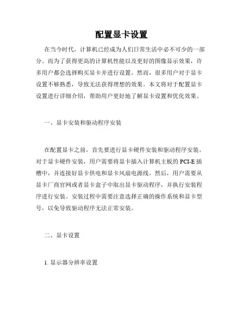 配置显卡设置