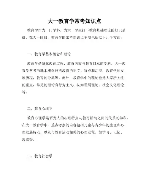 大一教育学常考知识点