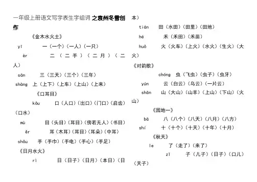 部编一年级上册语文写字表生字组词