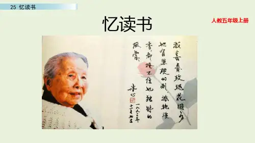 部编版五年级语文上册25 忆读书-课件.ppt