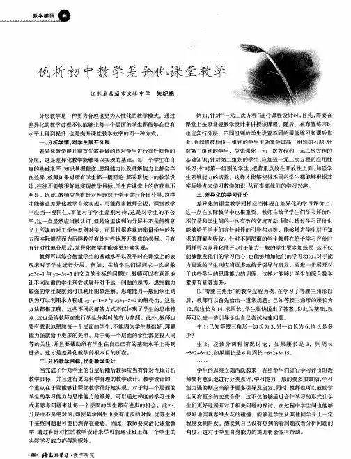 例析初中数学差异化课堂教学